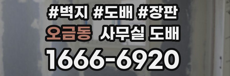 오금동 사무실 도배