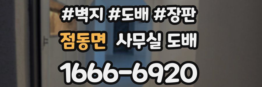점동면 사무실 도배