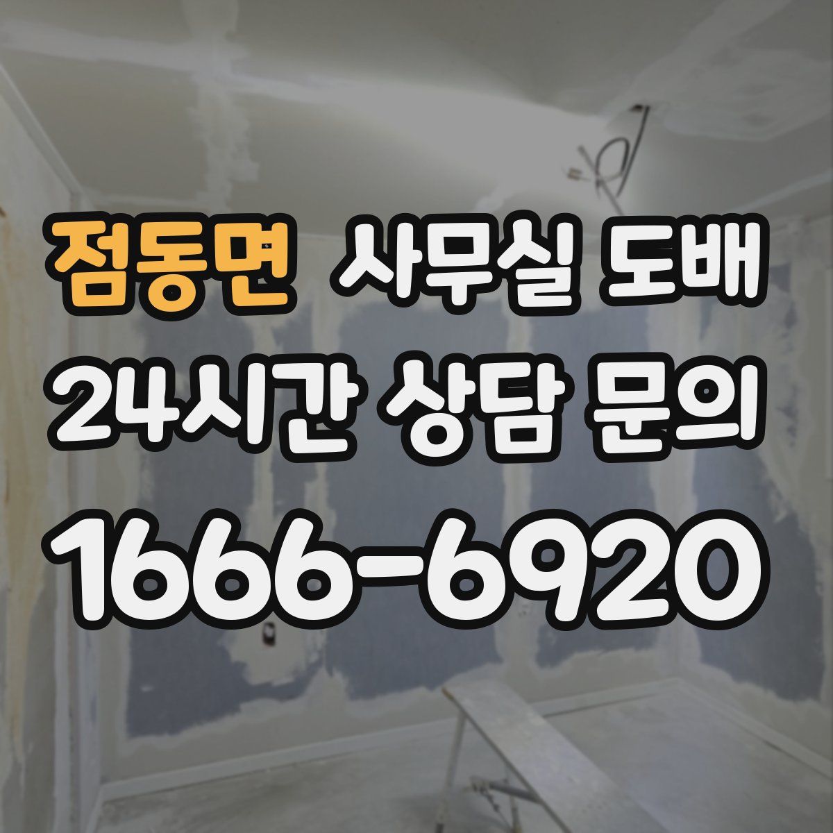 점동면 사무실 도배