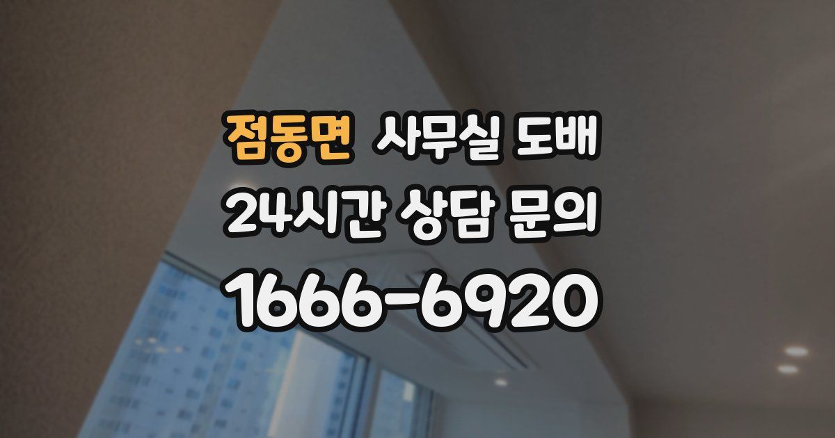 점동면 사무실 도배
