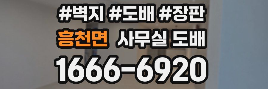 흥천면 사무실 도배