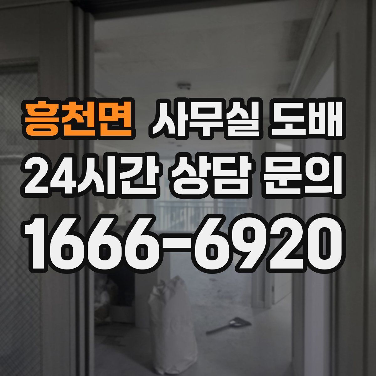 흥천면 사무실 도배