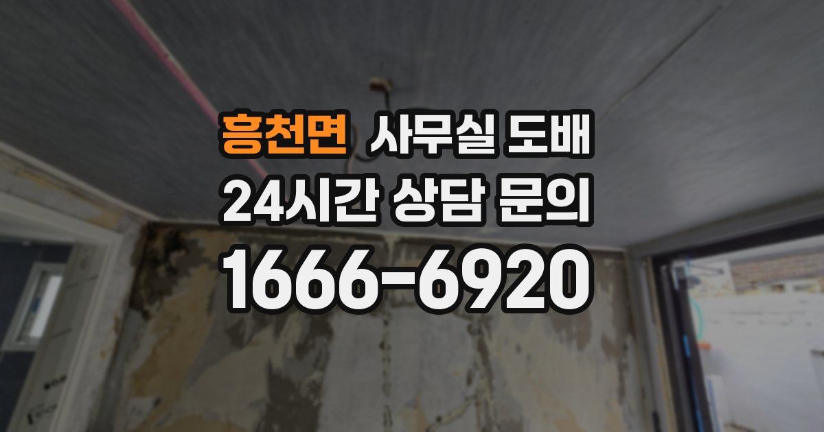 흥천면 사무실 도배