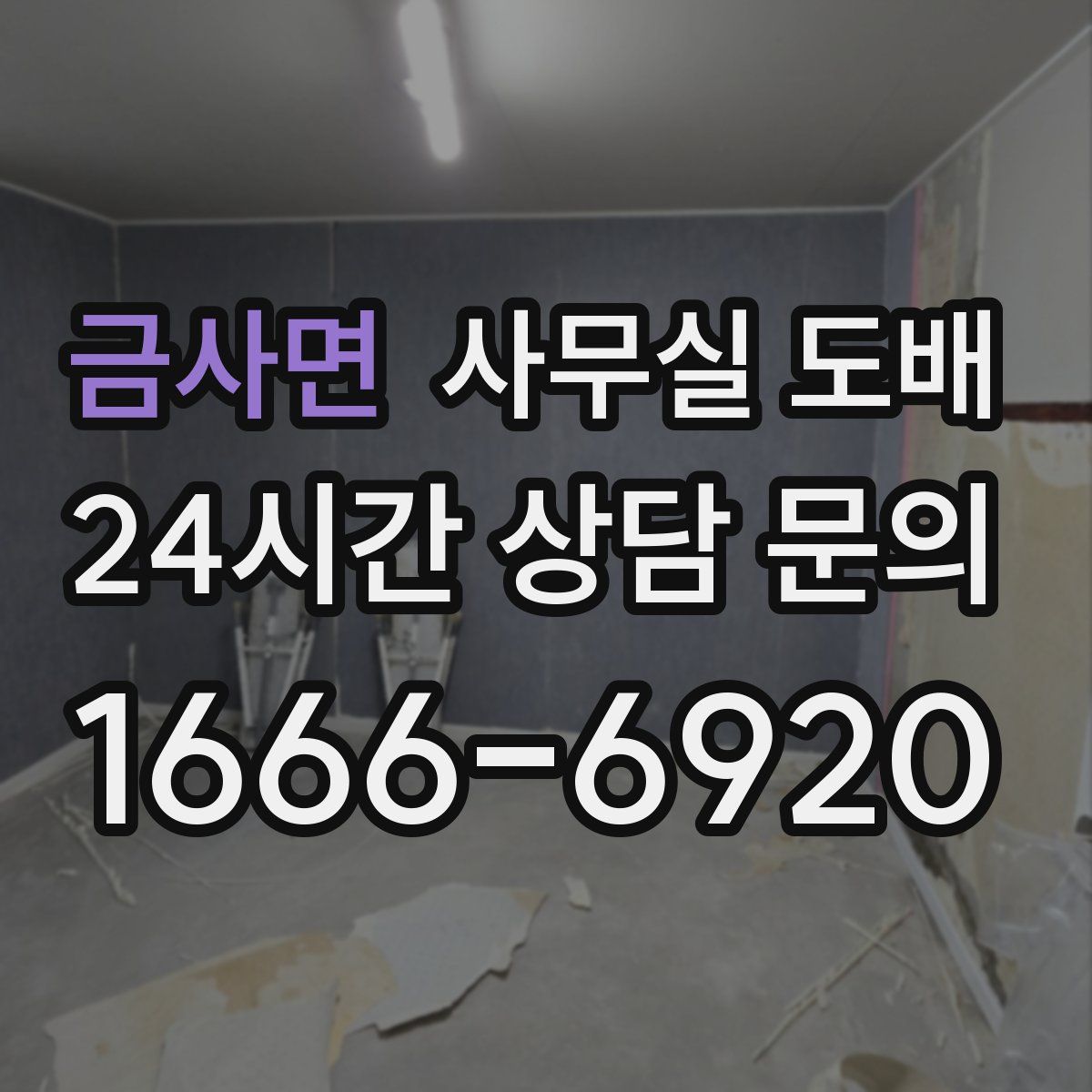 금사면 사무실 도배