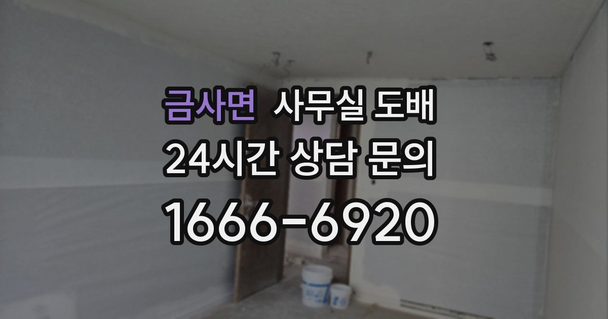 금사면 사무실 도배