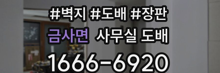 금사면 사무실 도배