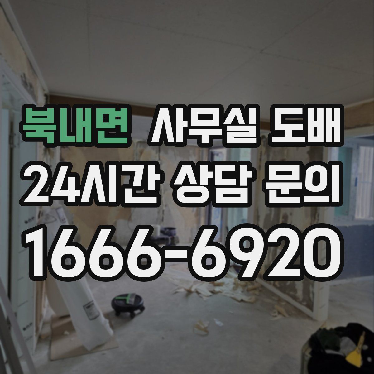 북내면 사무실 도배
