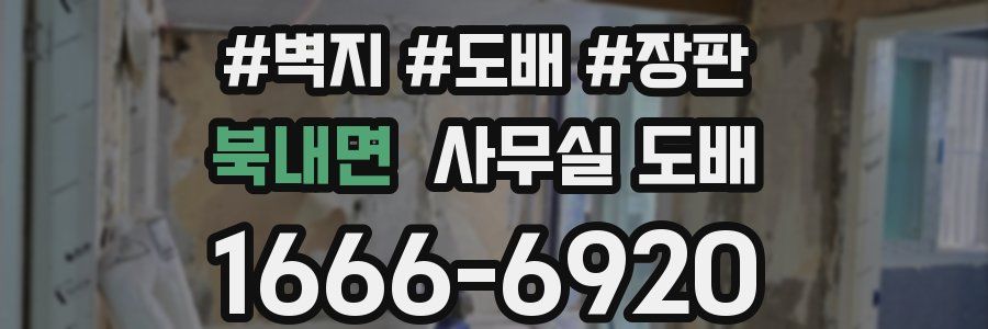 북내면 사무실 도배