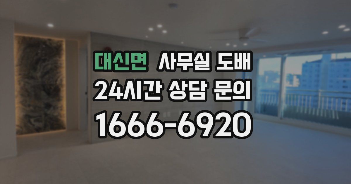 대신면 사무실 도배
