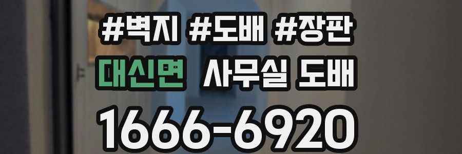 대신면 사무실 도배