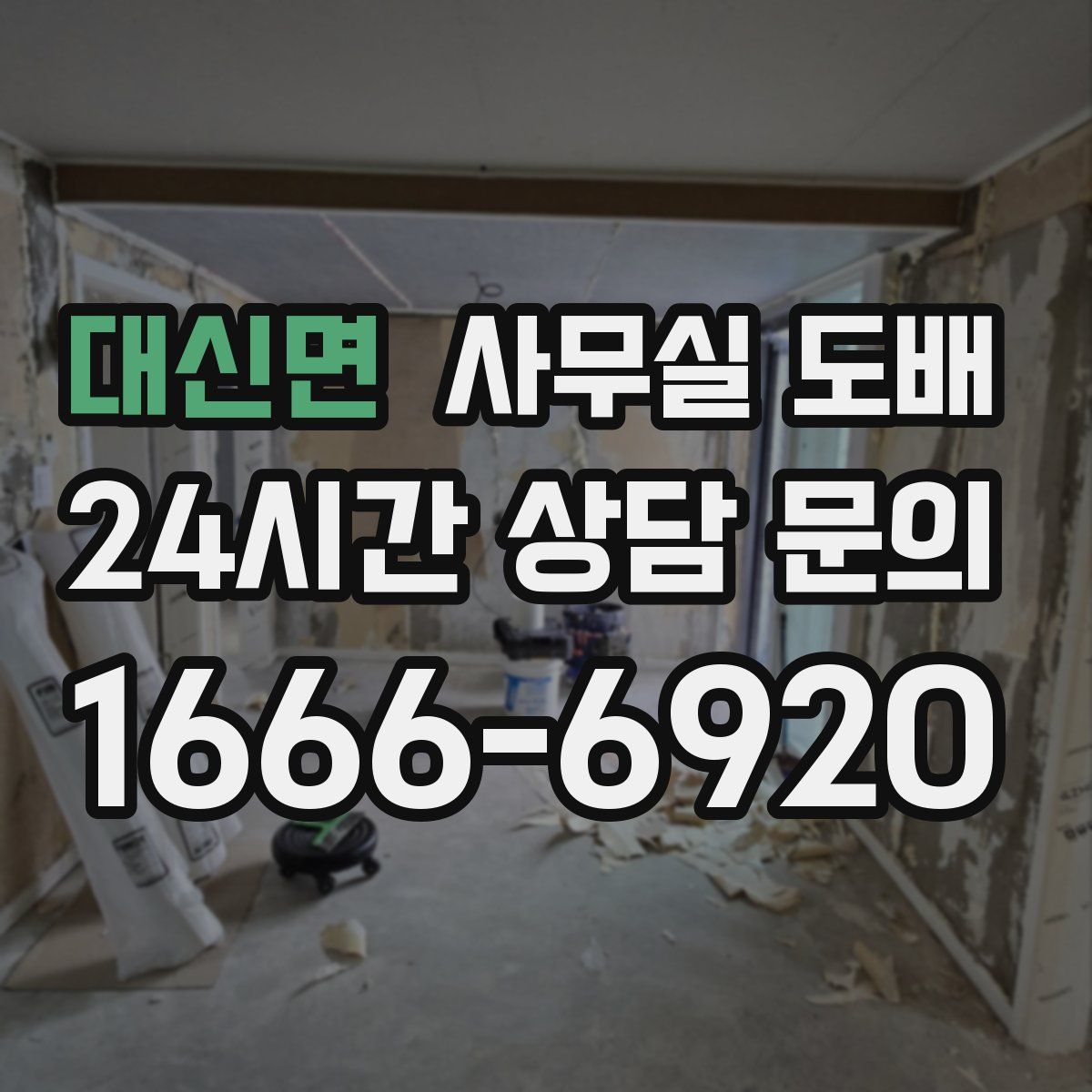 대신면 사무실 도배