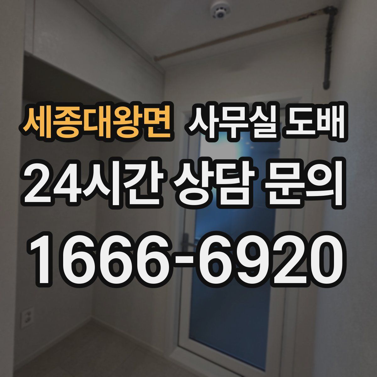 세종대왕면 사무실 도배