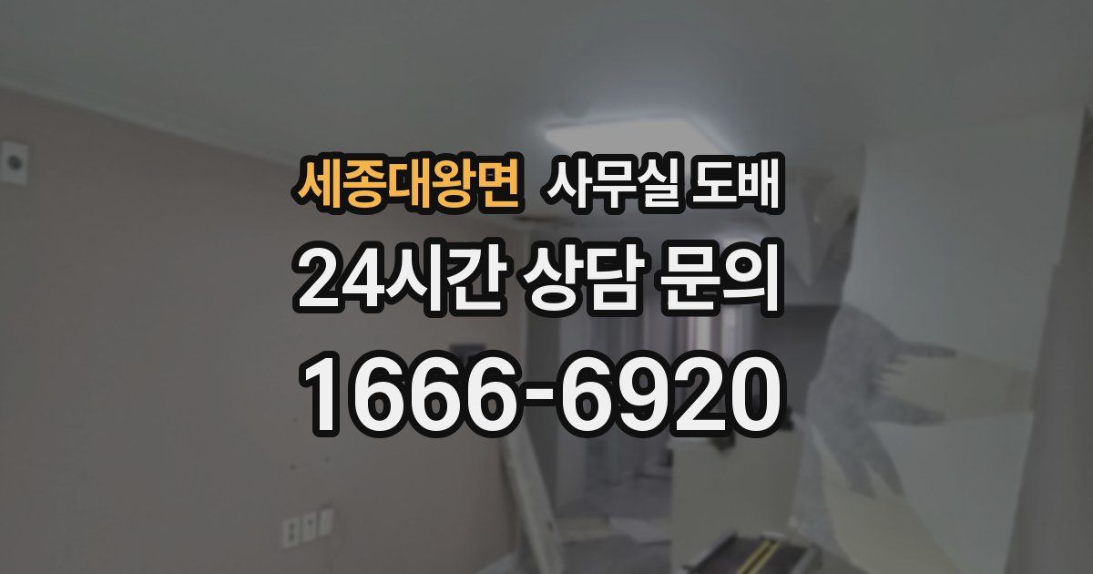 세종대왕면 사무실 도배