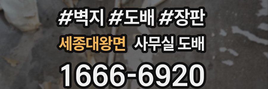 세종대왕면 사무실 도배