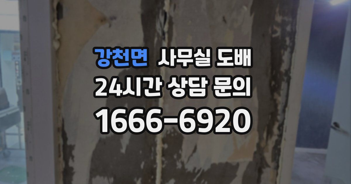 강천면 사무실 도배