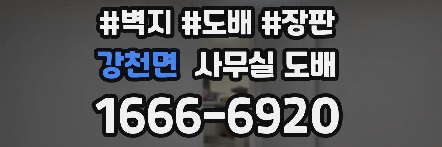 강천면 사무실 도배