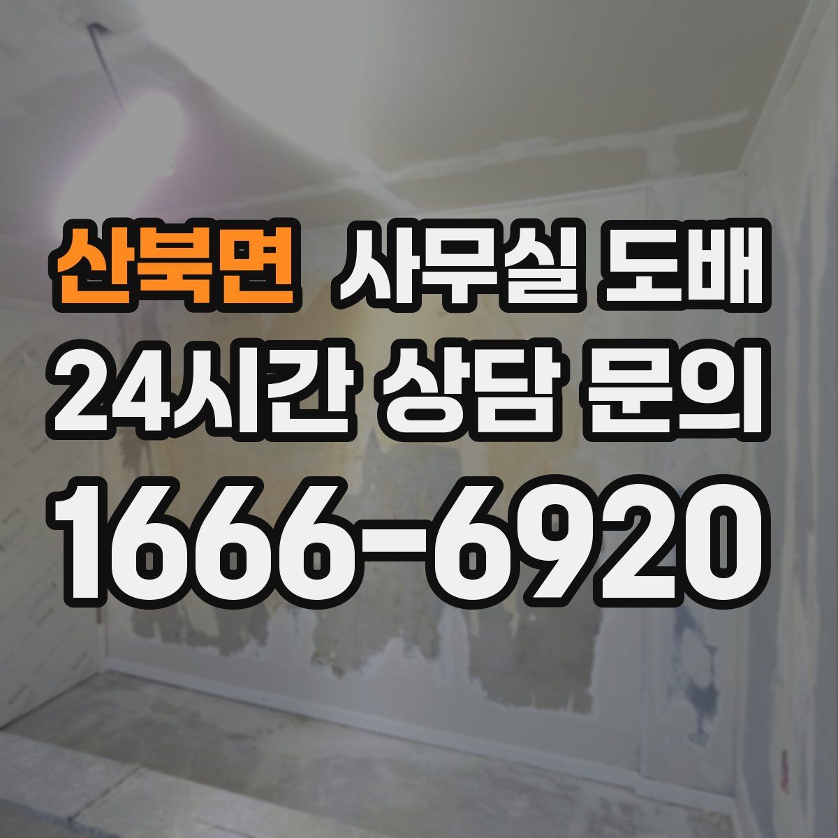 산북면 사무실 도배