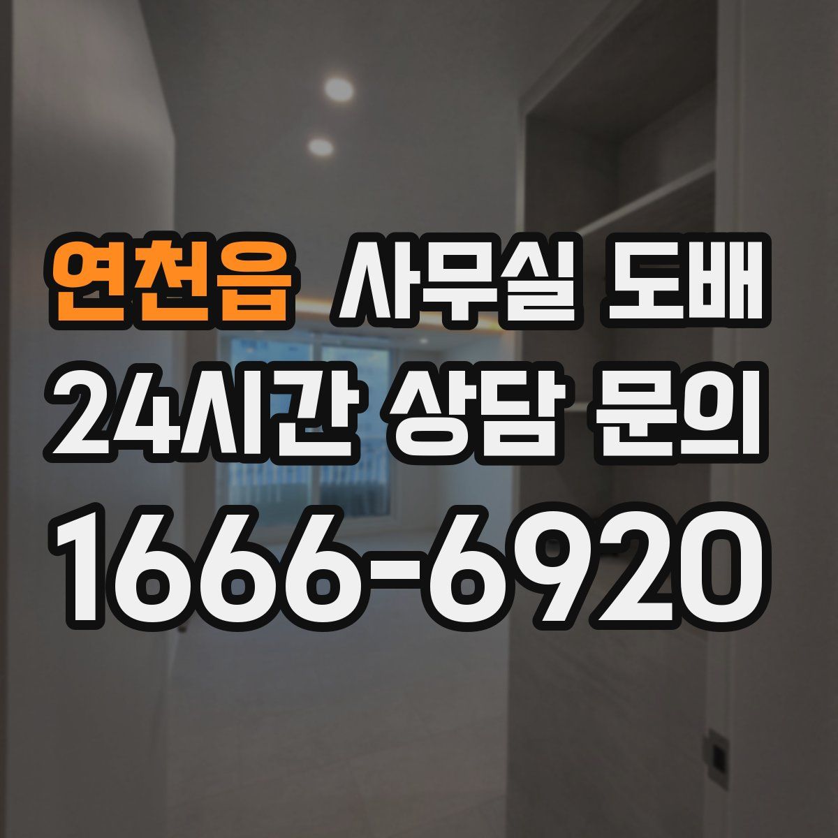 연천읍 사무실 도배
