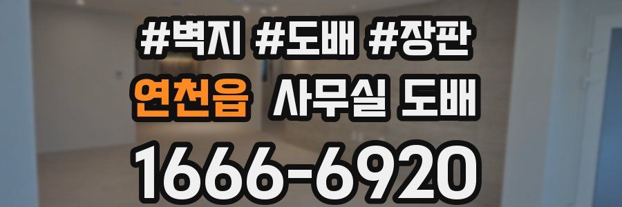 연천읍 사무실 도배