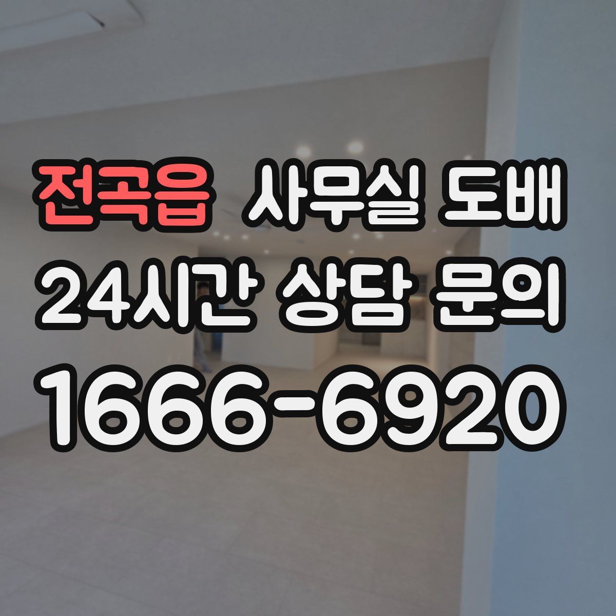 전곡읍 사무실 도배