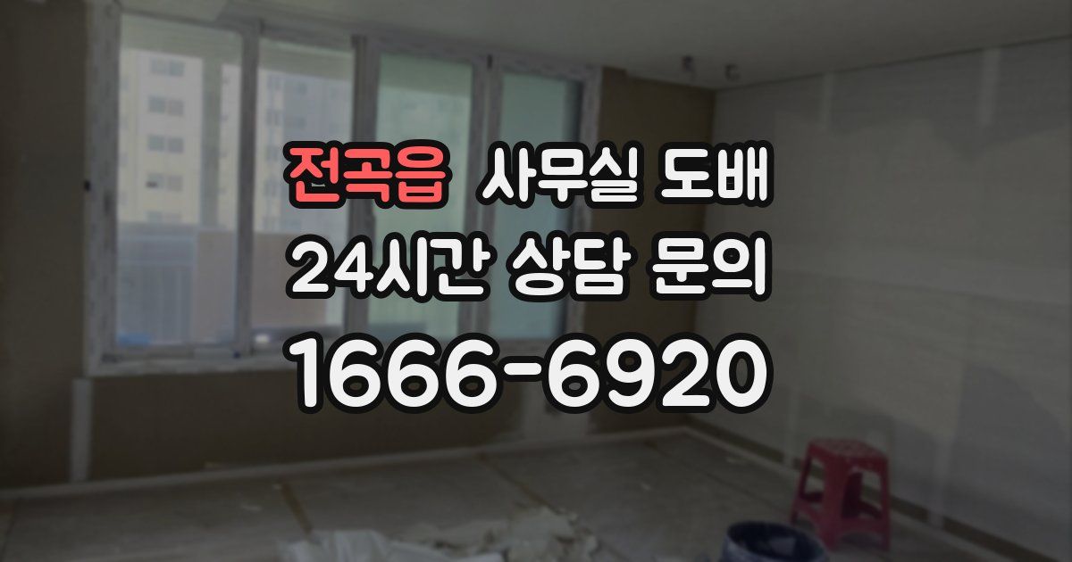 전곡읍 사무실 도배