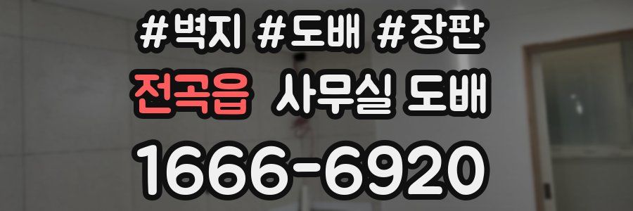 전곡읍 사무실 도배