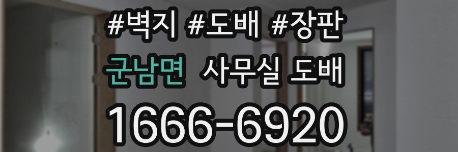 군남면 사무실 도배