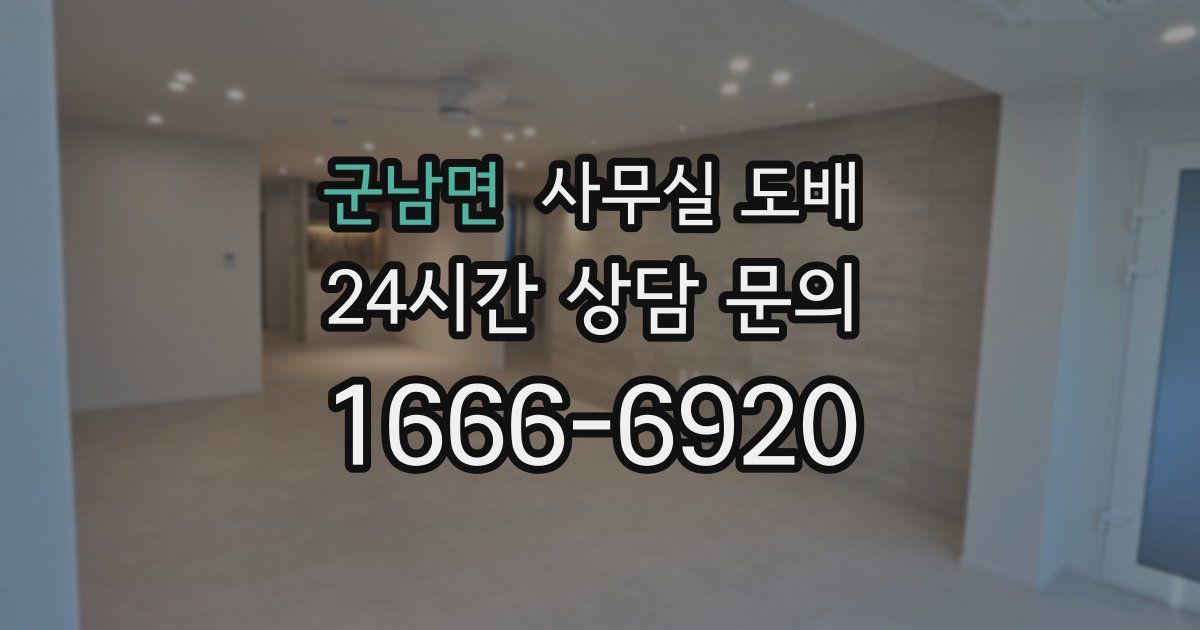 군남면 사무실 도배