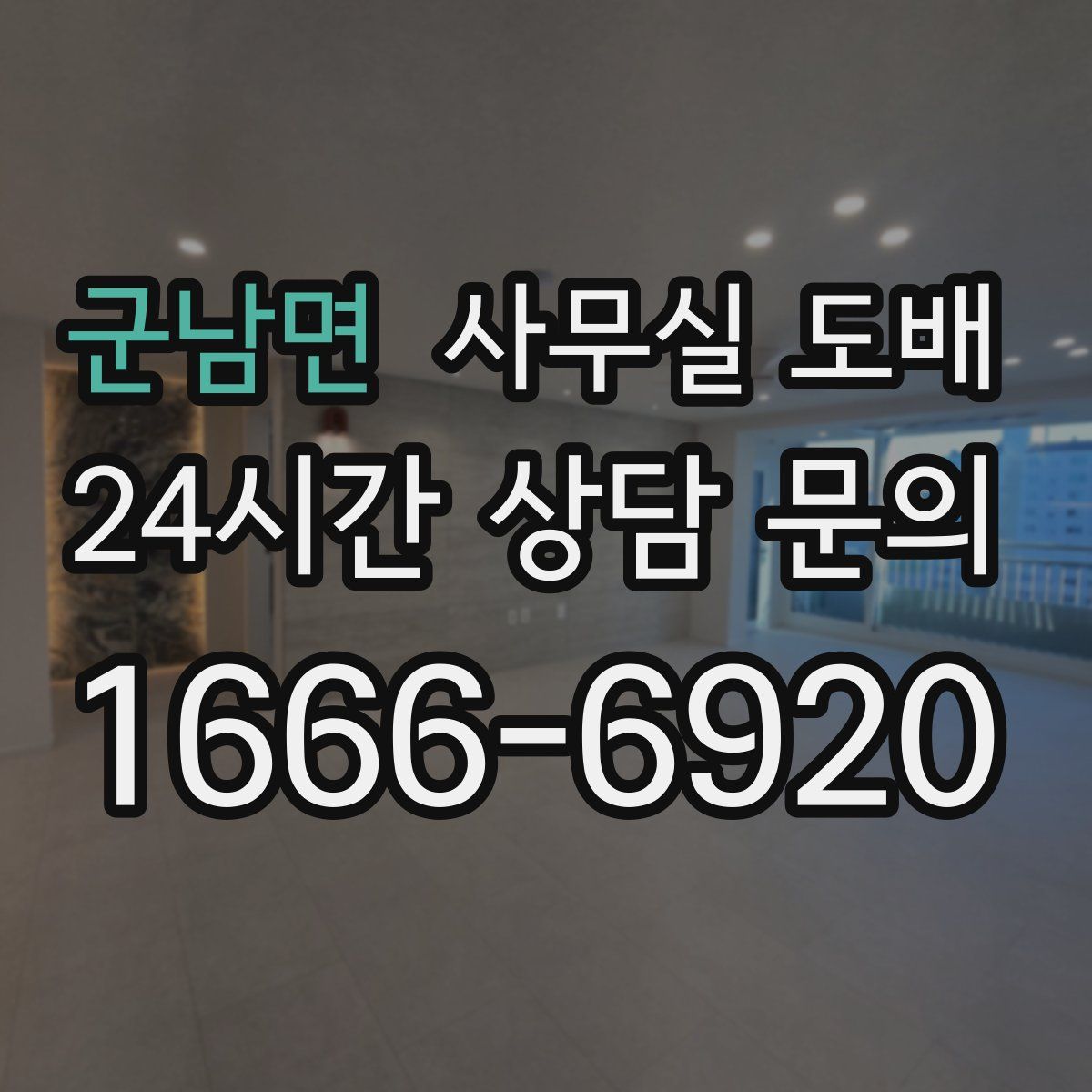 군남면 사무실 도배