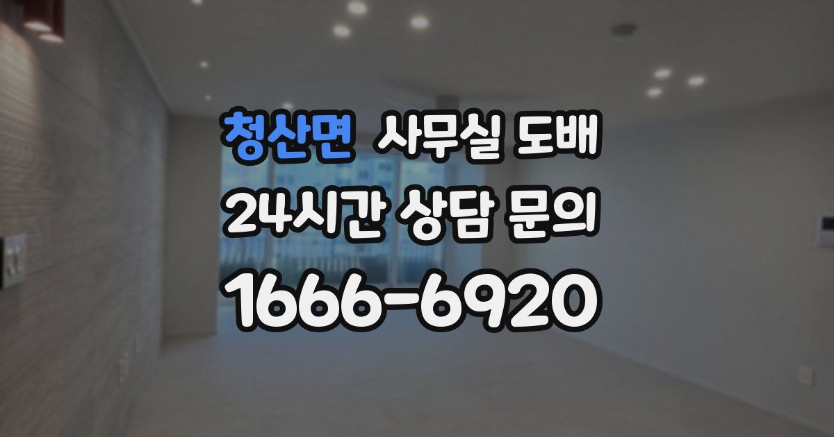 청산면 사무실 도배