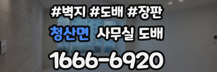 청산면 사무실 도배