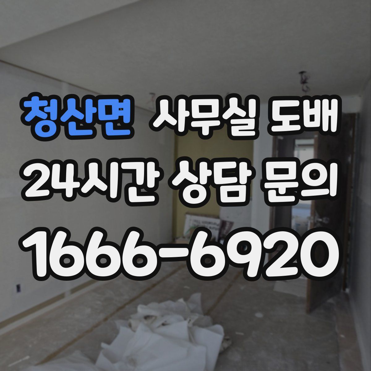 청산면 사무실 도배