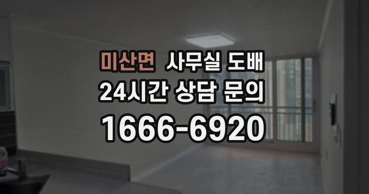 미산면 사무실 도배