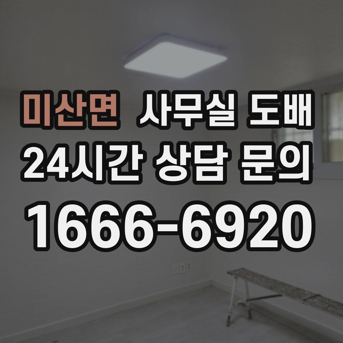 미산면 사무실 도배