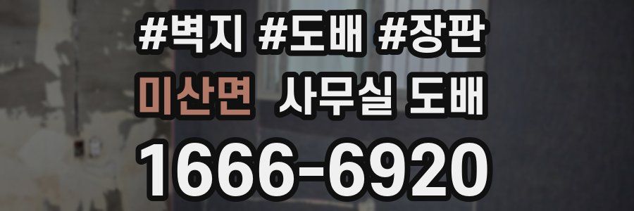 미산면 사무실 도배