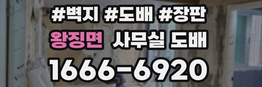 왕징면 사무실 도배