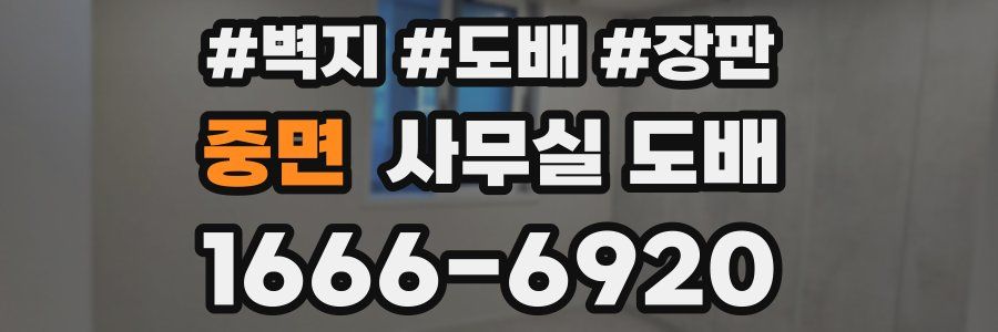 중면 사무실 도배