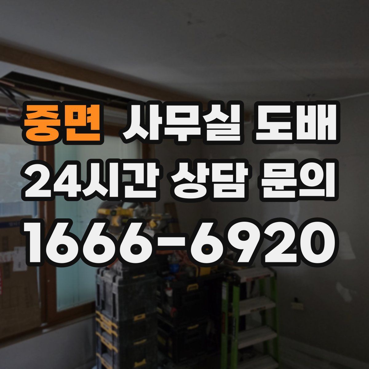 중면 사무실 도배
