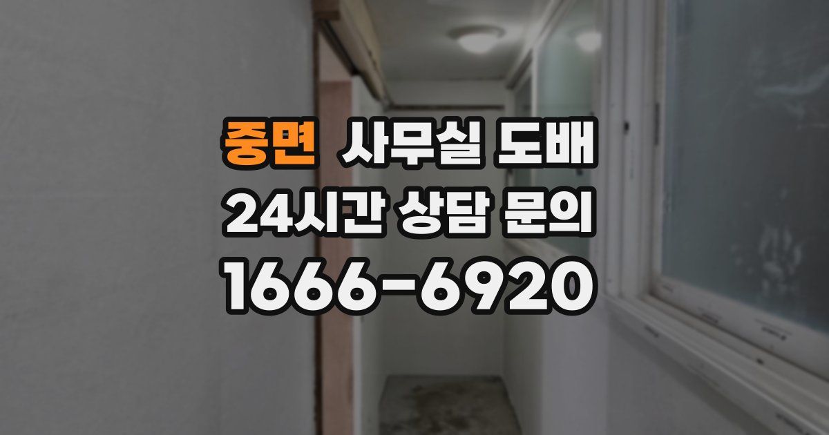 중면 사무실 도배