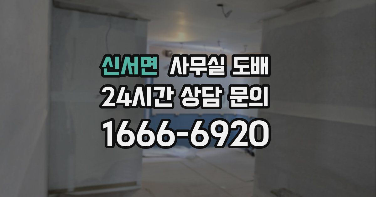 신서면 사무실 도배