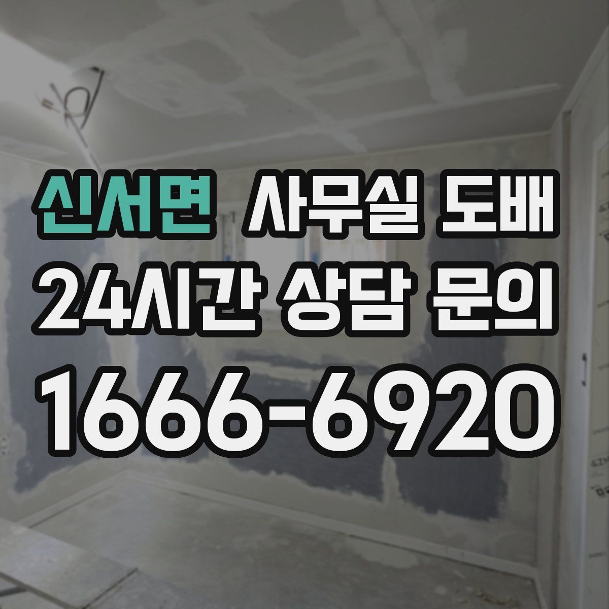 신서면 사무실 도배