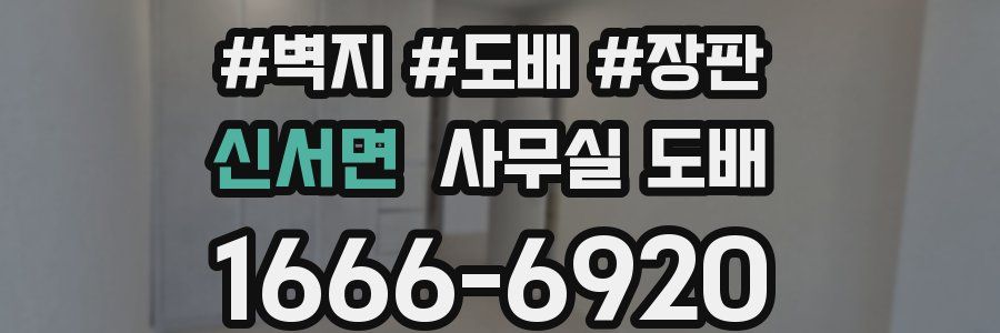 신서면 사무실 도배