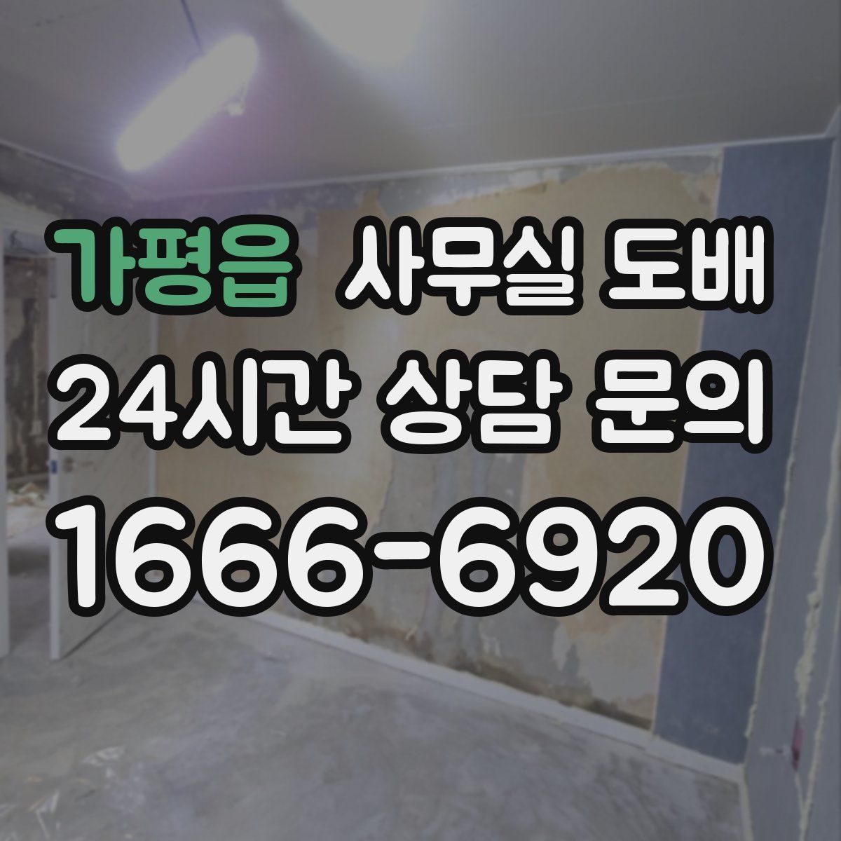 가평읍 사무실 도배