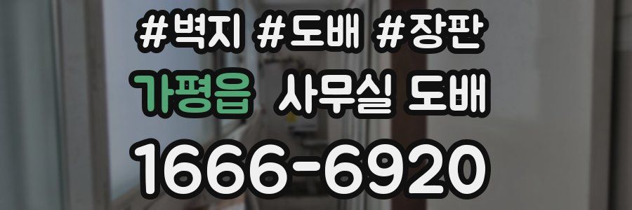가평읍 사무실 도배