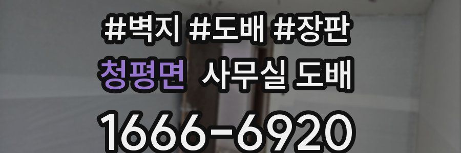 청평면 사무실 도배
