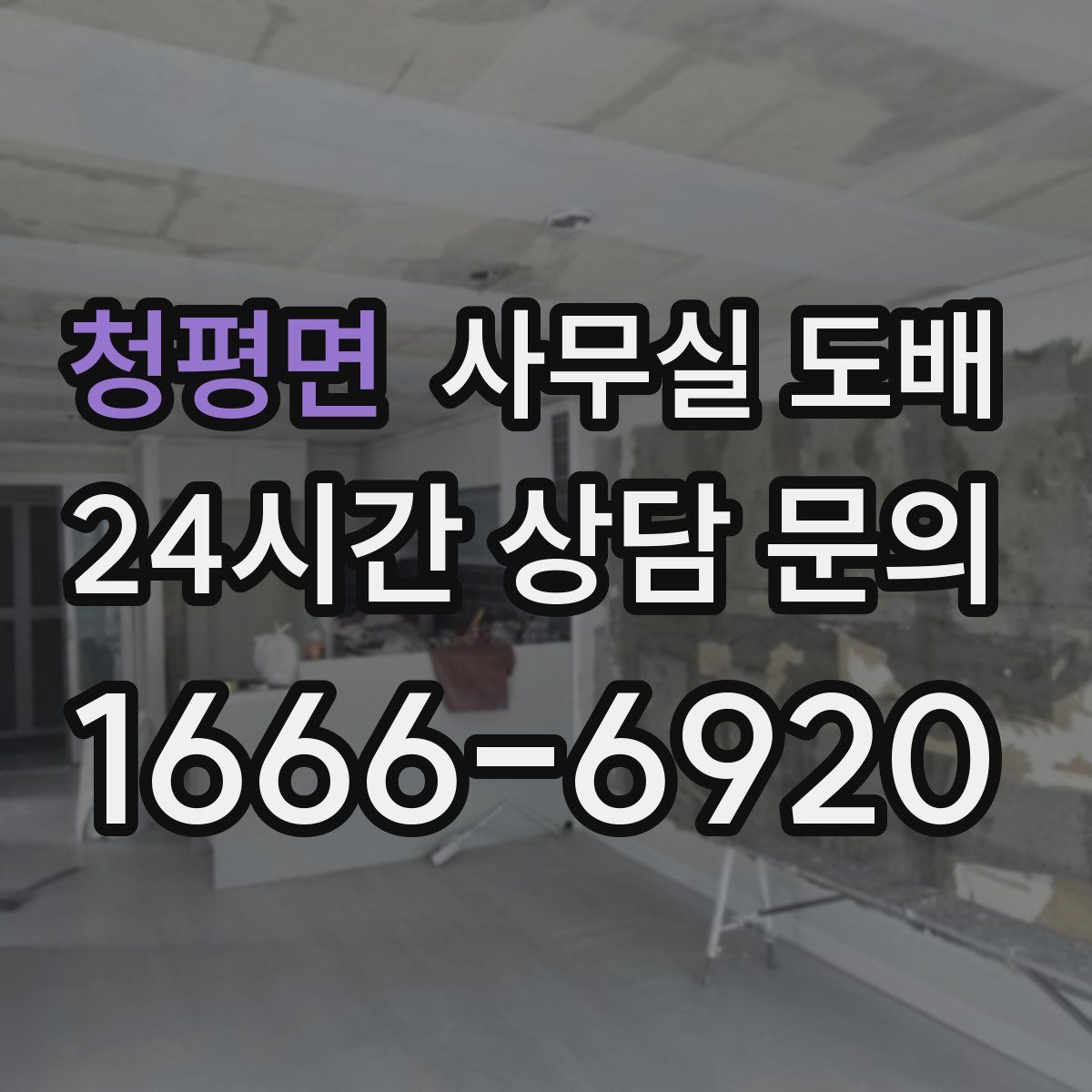 청평면 사무실 도배