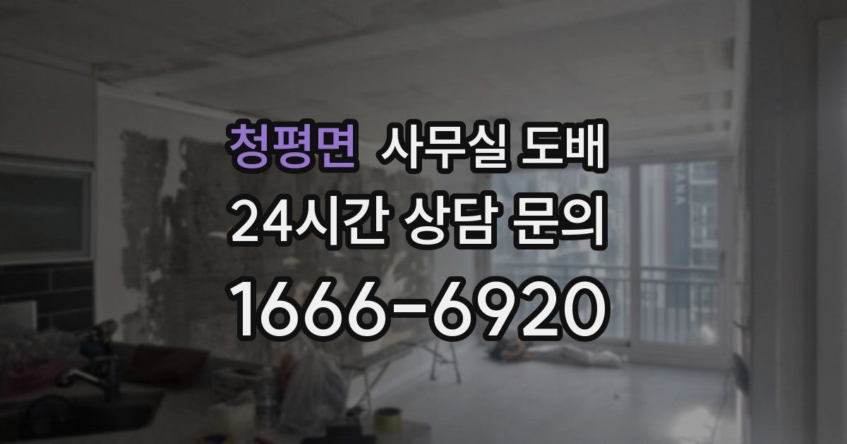 청평면 사무실 도배