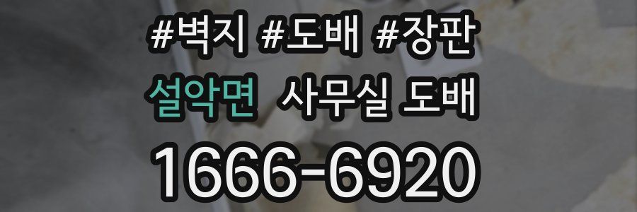 설악면 사무실 도배