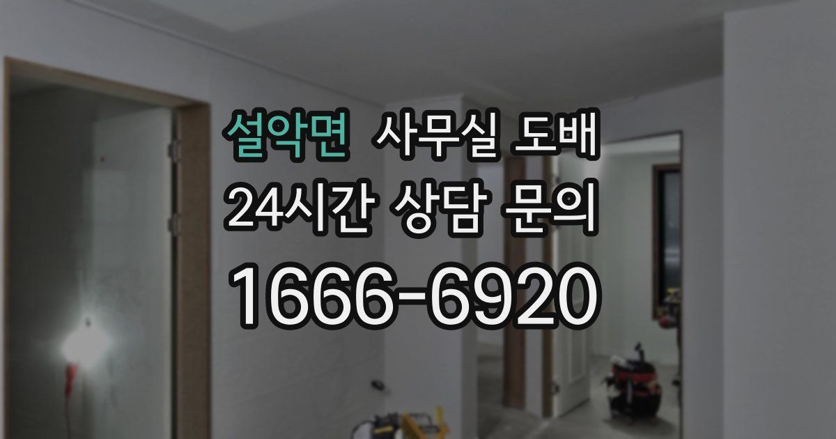 설악면 사무실 도배