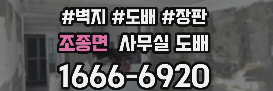 조종면 사무실 도배